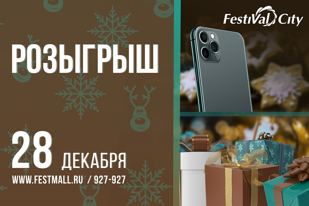 Торговый центр Festival City в Омске | НОВОГОДНИЙ РОЗЫГРЫШ ПРИЗОВ В ТЦ  Festival City! - Торговый центр Festival City в Омске