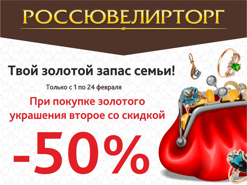 Твой золотой. Россювелирторг акции Омск. Скидка 50 на второе украшение. Россювелирторг реклама. Россюведирторг скидка.