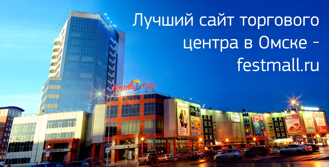 Магазины омска сайт. Омск Festival City, торговый центр. Фестиваль Омск торговый комплекс. ТЦ фестиваль Сити Омск. Омск Сити Омск.