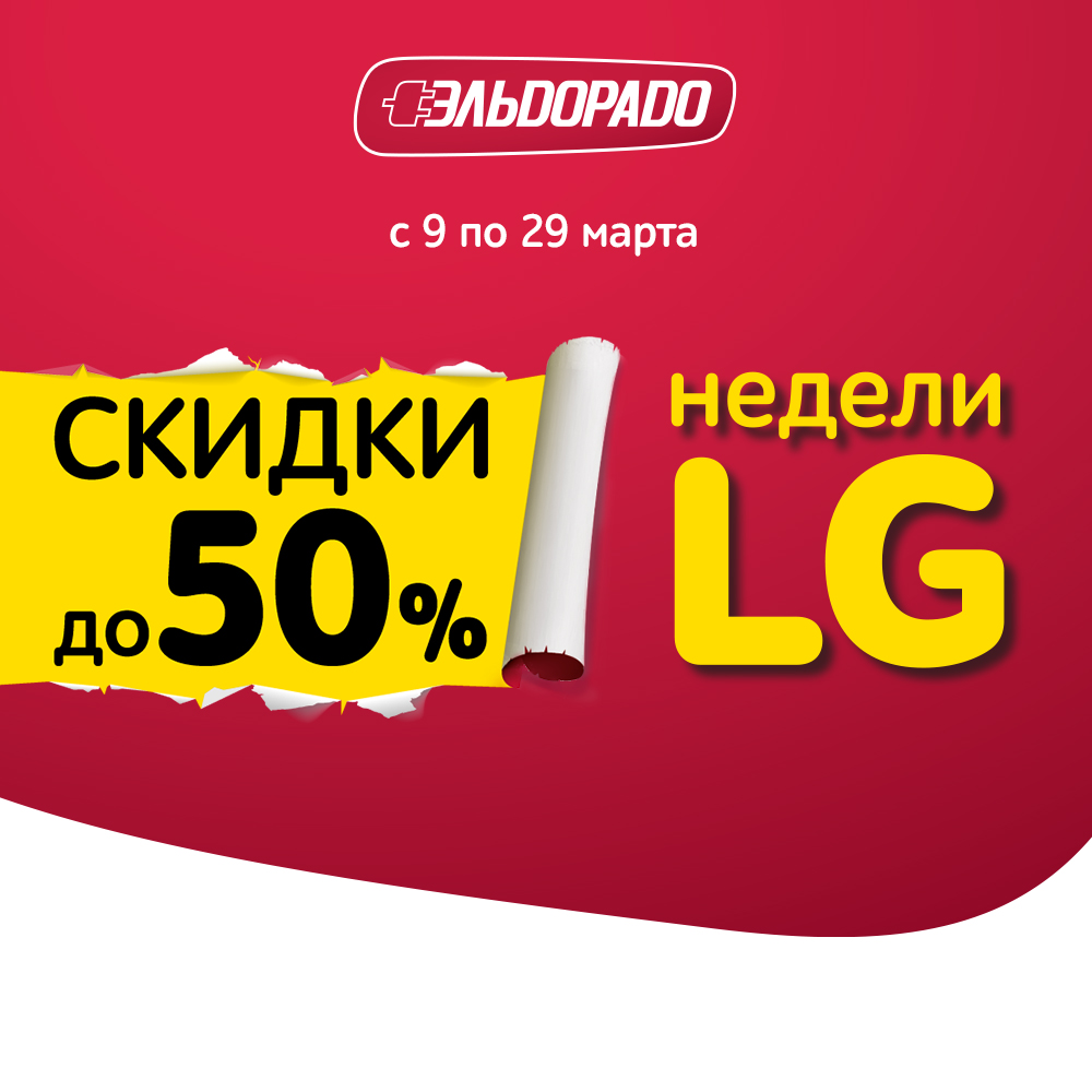 Эльдорадо 50 на второй товар. Эльдорадо Балаково. Товар недели. Эльдорадо скидка PNG. Неделя скидок.