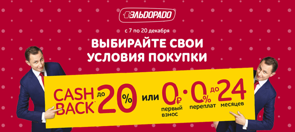 Выбирай декабрь. Рассрочка Эльдорадо условия. Рассрочка или Cash back. Выбрать рассрочку. Эльдорадо выбор класс.