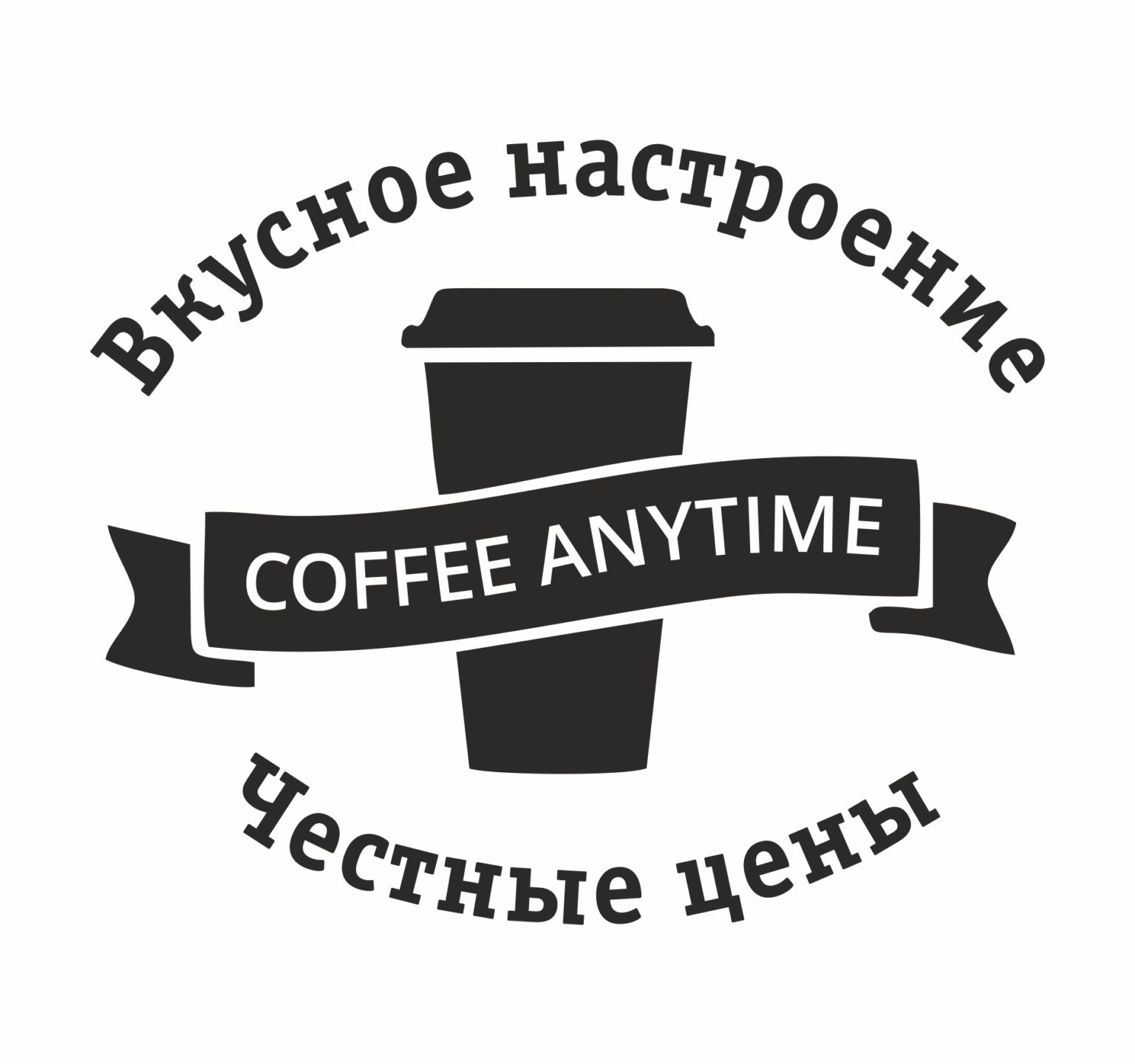 Кофе энитайм омск. Кофейня Энитайм. Кофейня Энитайм Омск. Coffee anytime логотип. Coffee anytime ТЦ Омский.