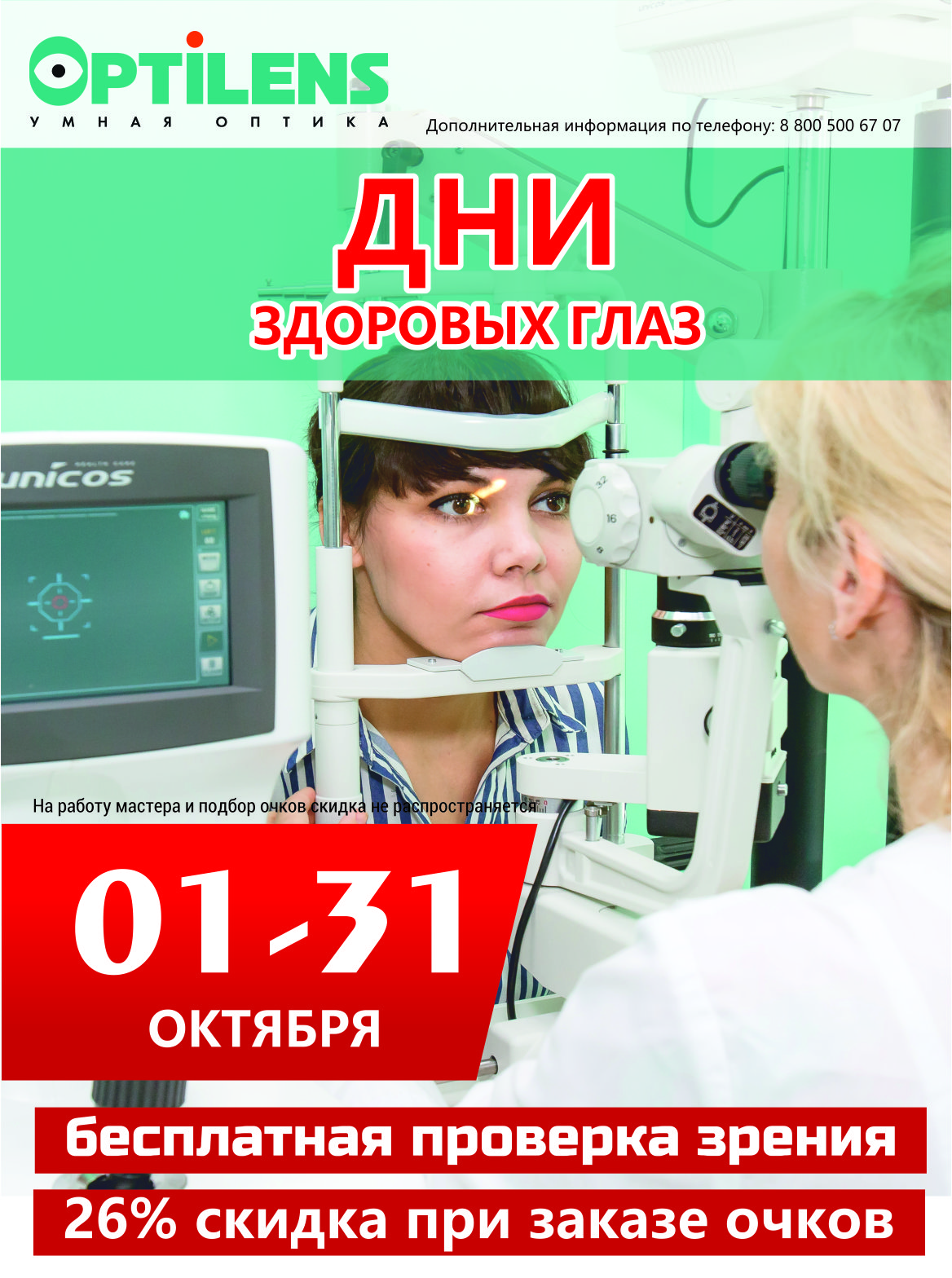 Торговый центр Festival City в Омске | С 1 по 31 октября во всех салонах  оптики OPTILENS проводится БЕСПЛАТНАЯ ПРОВЕРКА ЗРЕНИЯ 