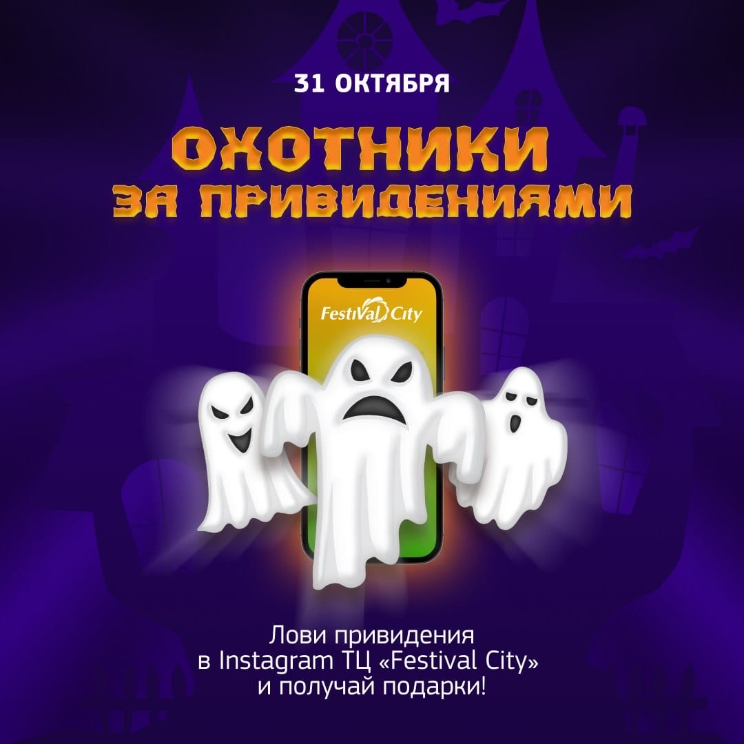 Торговый центр Festival City в Омске | 31 октября отмечаем онлайн Halloween  вместе с ТЦ «Festival City» - Торговый центр Festival City в Омске