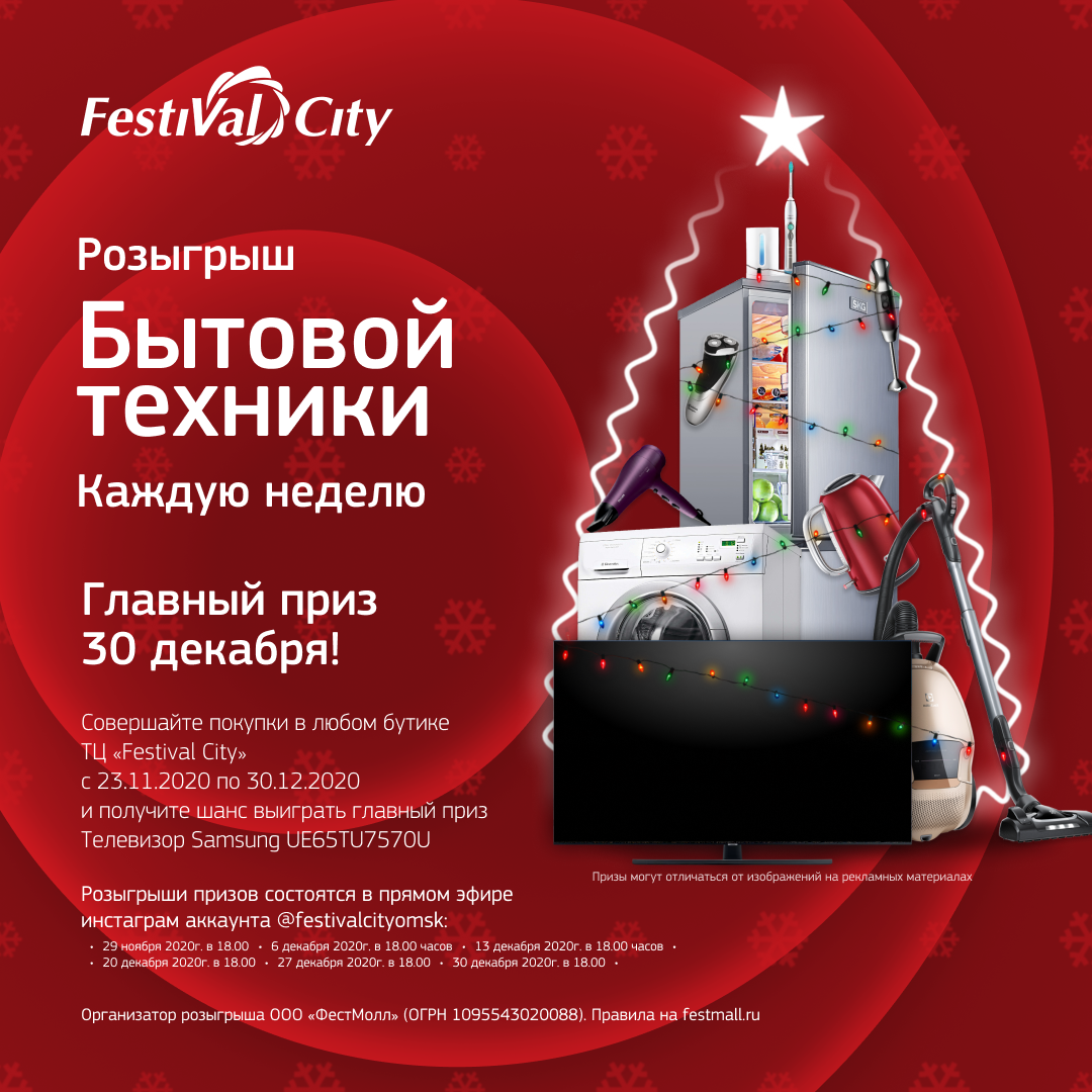 Торговый центр Festival City в Омске | Правила Новогоднего розыгрыша призов  - Торговый центр Festival City в Омске