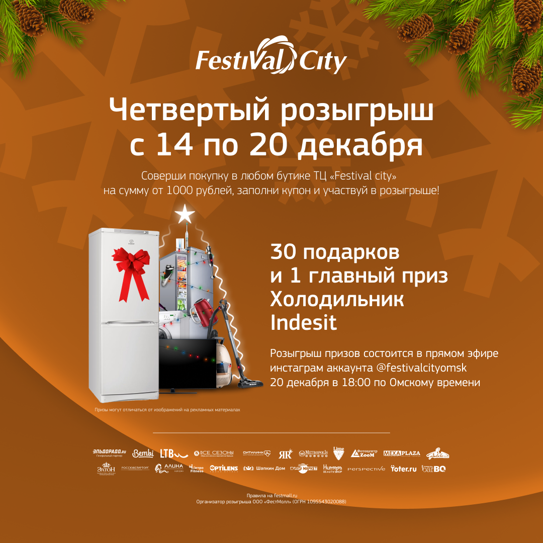 Торговый центр Festival City в Омске | Правила Новогоднего розыгрыша призов  - Торговый центр Festival City в Омске