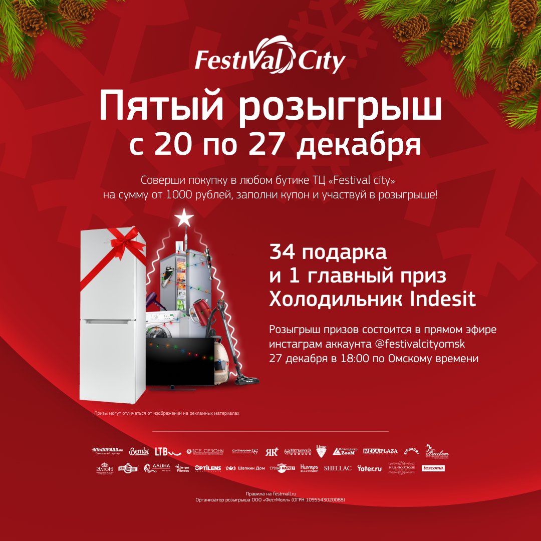 Торговый центр Festival City в Омске | Правила Новогоднего розыгрыша призов  - Торговый центр Festival City в Омске