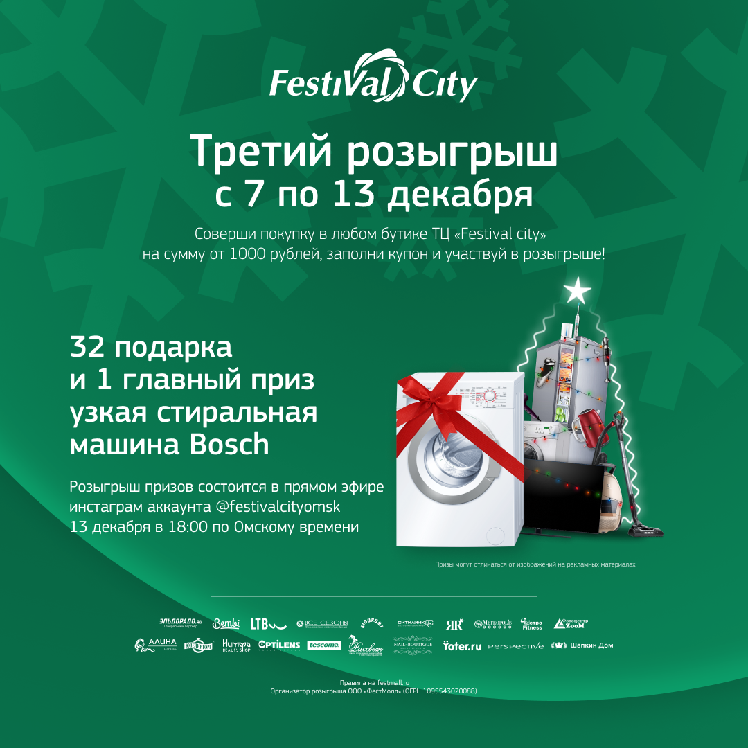 Торговый центр Festival City в Омске | Правила Новогоднего розыгрыша призов  - Торговый центр Festival City в Омске